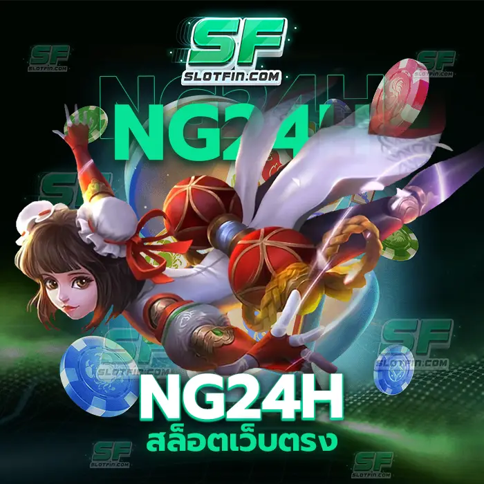 ng24h สล็อตเว็บตรง สร้างเงินสร้างรายได้ด้วยมือของท่านเองไม่จำเป็นจะต้องกังวลในเรื่องของความปลอดภัยอีกต่อไป